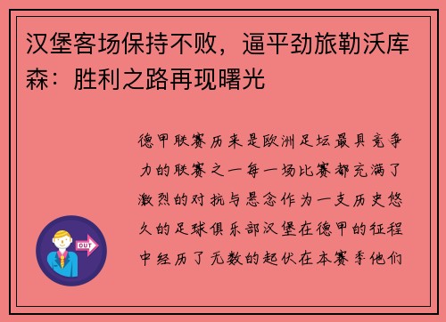 汉堡客场保持不败，逼平劲旅勒沃库森：胜利之路再现曙光