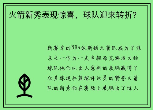 火箭新秀表现惊喜，球队迎来转折？