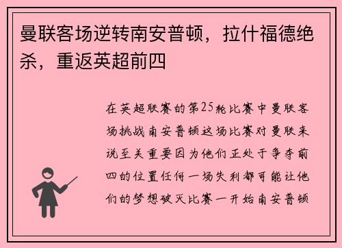 曼联客场逆转南安普顿，拉什福德绝杀，重返英超前四