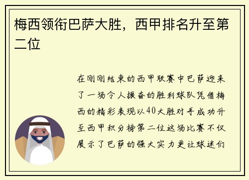 梅西领衔巴萨大胜，西甲排名升至第二位