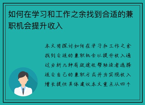 如何在学习和工作之余找到合适的兼职机会提升收入