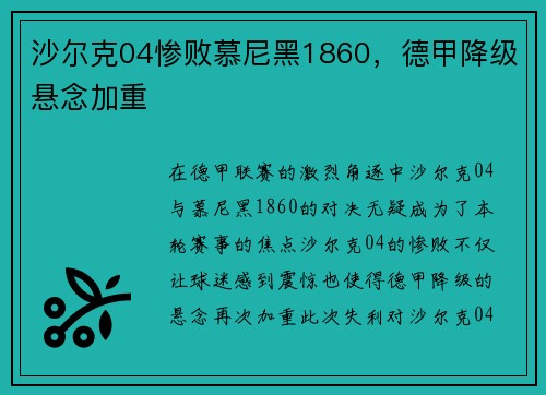 沙尔克04惨败慕尼黑1860，德甲降级悬念加重