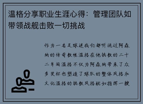 温格分享职业生涯心得：管理团队如带领战舰击败一切挑战