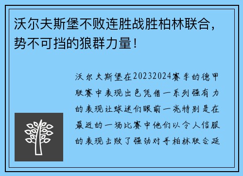 沃尔夫斯堡不败连胜战胜柏林联合，势不可挡的狼群力量！