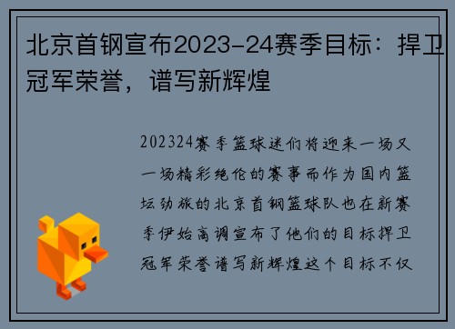 北京首钢宣布2023-24赛季目标：捍卫冠军荣誉，谱写新辉煌