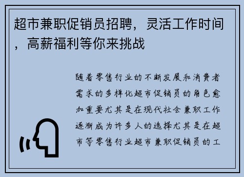 超市兼职促销员招聘，灵活工作时间，高薪福利等你来挑战