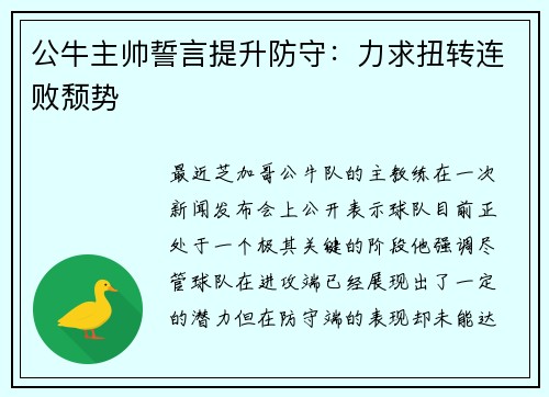 公牛主帅誓言提升防守：力求扭转连败颓势