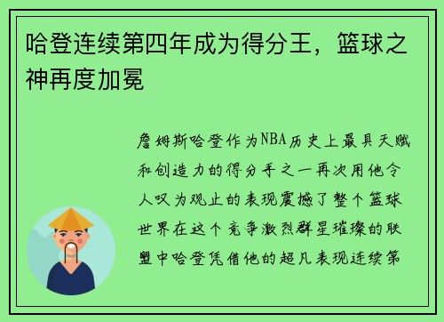 哈登连续第四年成为得分王，篮球之神再度加冕