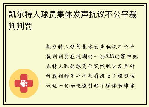 凯尔特人球员集体发声抗议不公平裁判判罚
