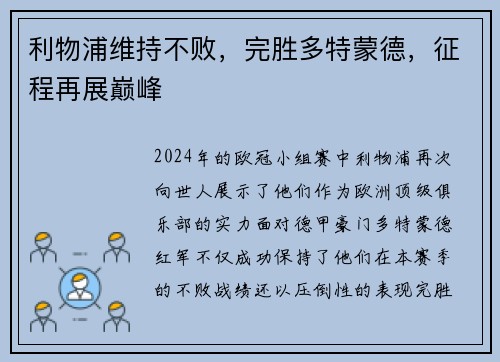 利物浦维持不败，完胜多特蒙德，征程再展巅峰
