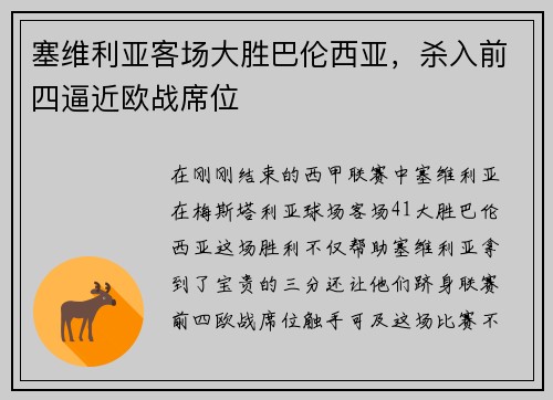 塞维利亚客场大胜巴伦西亚，杀入前四逼近欧战席位