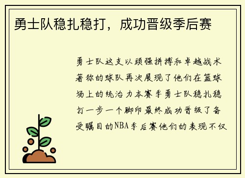 勇士队稳扎稳打，成功晋级季后赛