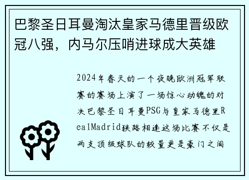 巴黎圣日耳曼淘汰皇家马德里晋级欧冠八强，内马尔压哨进球成大英雄