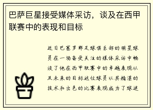 巴萨巨星接受媒体采访，谈及在西甲联赛中的表现和目标
