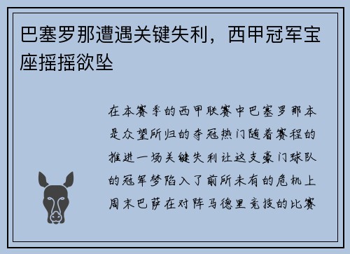巴塞罗那遭遇关键失利，西甲冠军宝座摇摇欲坠