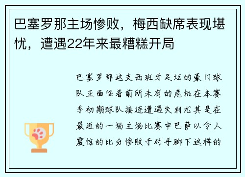 巴塞罗那主场惨败，梅西缺席表现堪忧，遭遇22年来最糟糕开局