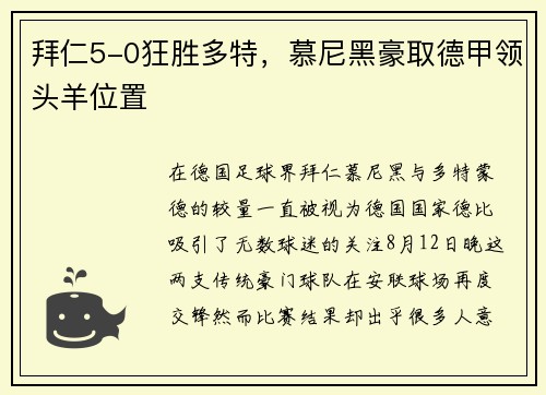 拜仁5-0狂胜多特，慕尼黑豪取德甲领头羊位置