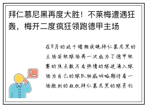 拜仁慕尼黑再度大胜！不莱梅遭遇狂轰，梅开二度疯狂领跑德甲主场