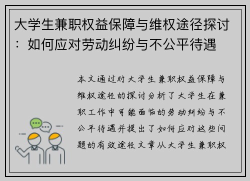 大学生兼职权益保障与维权途径探讨：如何应对劳动纠纷与不公平待遇
