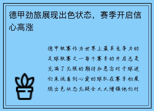 德甲劲旅展现出色状态，赛季开启信心高涨