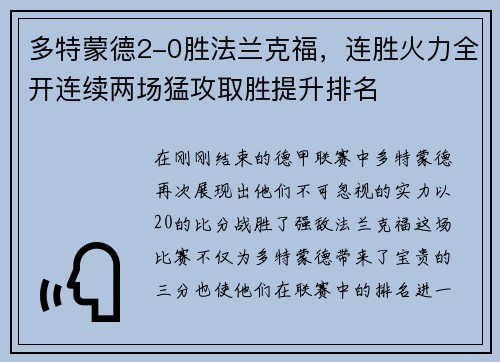 多特蒙德2-0胜法兰克福，连胜火力全开连续两场猛攻取胜提升排名