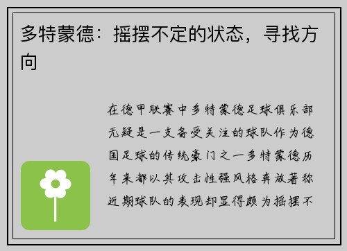 多特蒙德：摇摆不定的状态，寻找方向