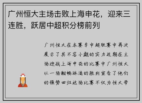 广州恒大主场击败上海申花，迎来三连胜，跃居中超积分榜前列