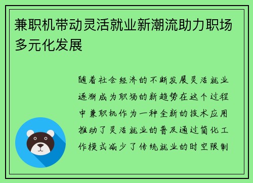兼职机带动灵活就业新潮流助力职场多元化发展