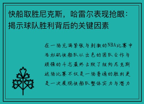 快船取胜尼克斯，哈雷尔表现抢眼：揭示球队胜利背后的关键因素