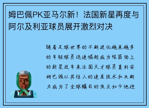 姆巴佩PK亚马尔新！法国新星再度与阿尔及利亚球员展开激烈对决
