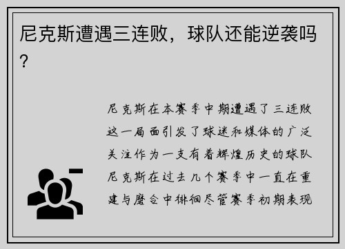 尼克斯遭遇三连败，球队还能逆袭吗？