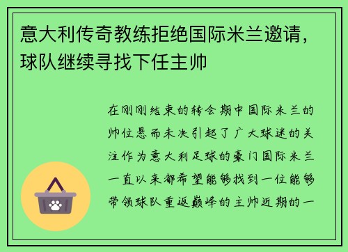 意大利传奇教练拒绝国际米兰邀请，球队继续寻找下任主帅