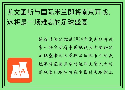 尤文图斯与国际米兰即将南京开战，这将是一场难忘的足球盛宴