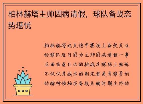 柏林赫塔主帅因病请假，球队备战态势堪忧