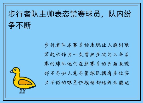 步行者队主帅表态禁赛球员，队内纷争不断