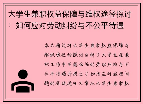大学生兼职权益保障与维权途径探讨：如何应对劳动纠纷与不公平待遇