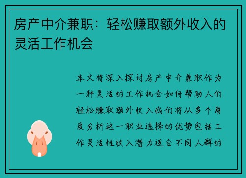 房产中介兼职：轻松赚取额外收入的灵活工作机会