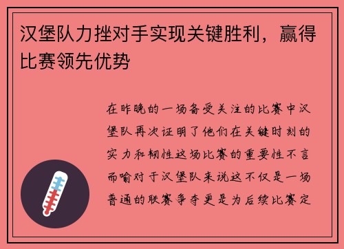 汉堡队力挫对手实现关键胜利，赢得比赛领先优势