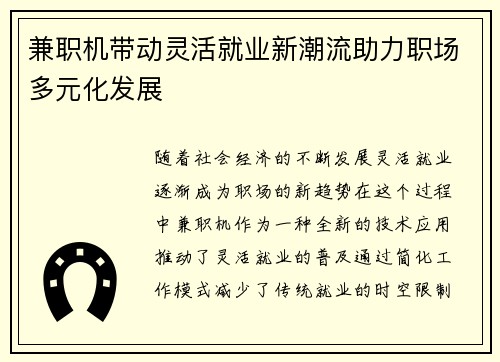 兼职机带动灵活就业新潮流助力职场多元化发展