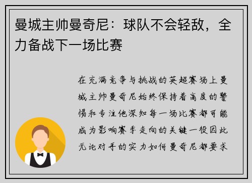 曼城主帅曼奇尼：球队不会轻敌，全力备战下一场比赛