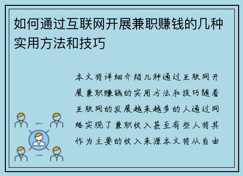 如何通过互联网开展兼职赚钱的几种实用方法和技巧