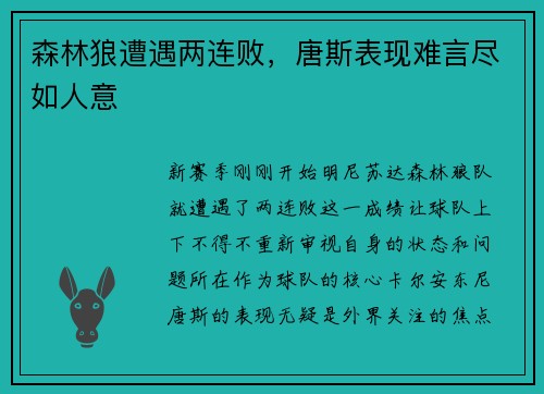 森林狼遭遇两连败，唐斯表现难言尽如人意