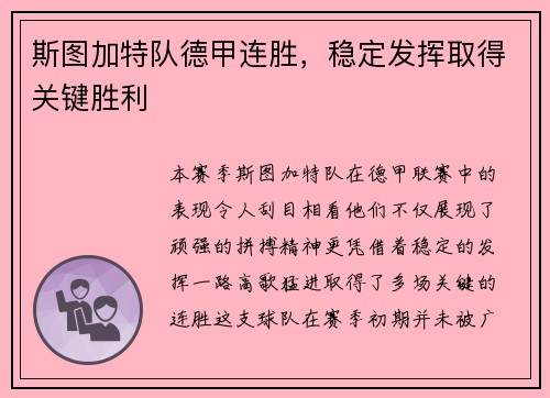 斯图加特队德甲连胜，稳定发挥取得关键胜利