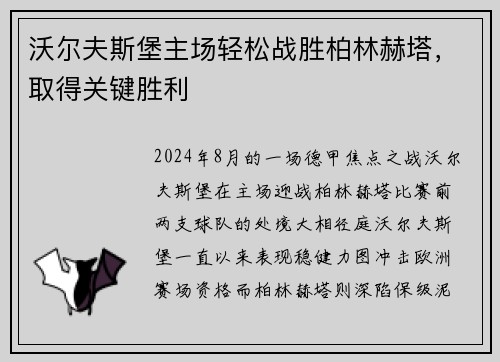 沃尔夫斯堡主场轻松战胜柏林赫塔，取得关键胜利