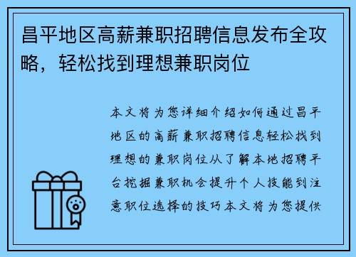 昌平地区高薪兼职招聘信息发布全攻略，轻松找到理想兼职岗位