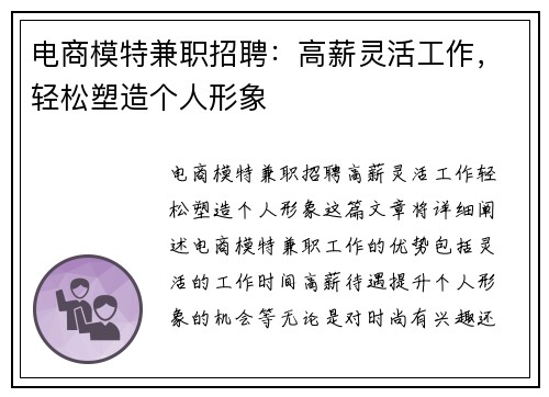电商模特兼职招聘：高薪灵活工作，轻松塑造个人形象