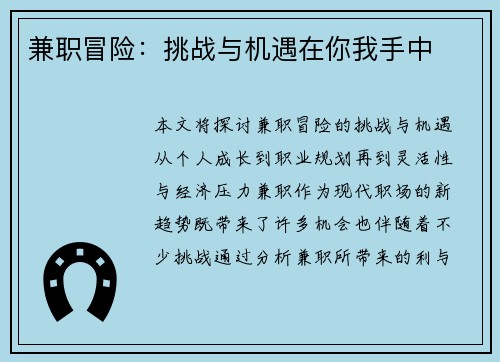 兼职冒险：挑战与机遇在你我手中