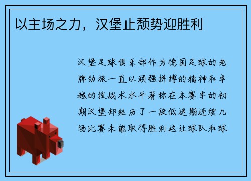 以主场之力，汉堡止颓势迎胜利