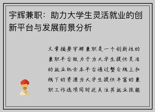 宇辉兼职：助力大学生灵活就业的创新平台与发展前景分析