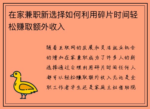 在家兼职新选择如何利用碎片时间轻松赚取额外收入